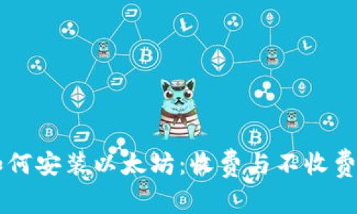 苹果钱包如何安装以太坊：收费与不收费的实用指南