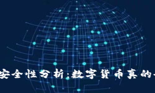 数字货币安全性分析：数字货币真的会被盗吗？