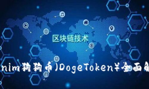 创爆新高：Tokenim狗狗币（DogeToken）全面解析及投资建议