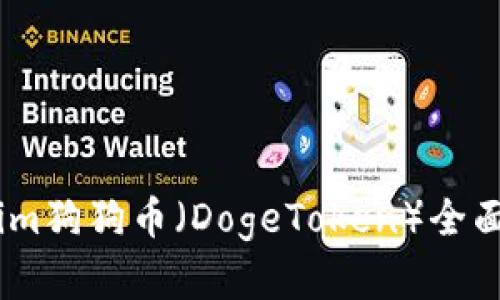创爆新高：Tokenim狗狗币（DogeToken）全面解析及投资建议