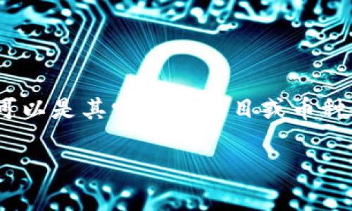 数字货币的“CDC”通常是指“Centralized Digital Currency”（集中式数字货币），也可以是其它特定项目或币种的缩写。在这里，我将根据假设来构建内容。若您有特定的上下文或背景，可进一步明确。

### 什么是数字货币CDC及其影响