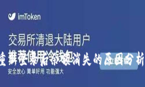  tpWallet重新登录后余额消失的原因分析与解决方案