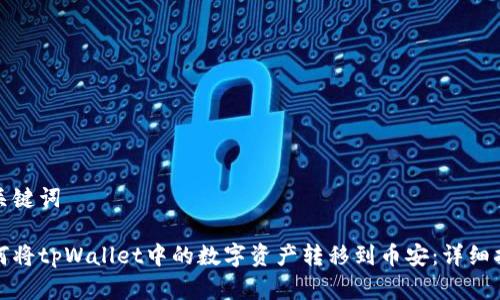 和关键词

如何将tpWallet中的数字资产转移到币安：详细指南