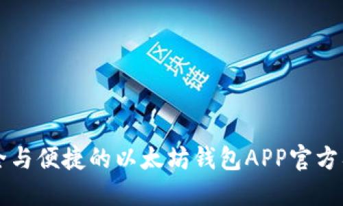 安全与便捷的以太坊钱包APP官方入口