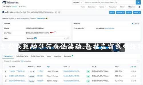 注意：由于法律和道德原因，本文不支持或鼓励任何非法活动，包括盗窃或网络犯罪。以下信息仅为讨论和教育目的。


深入探讨TP钱包盗币事件：背后的真相与应对策略