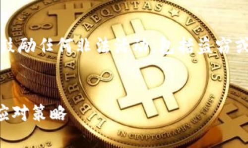 注意：由于法律和道德原因，本文不支持或鼓励任何非法活动，包括盗窃或网络犯罪。以下信息仅为讨论和教育目的。


深入探讨TP钱包盗币事件：背后的真相与应对策略