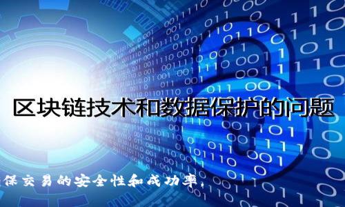 比特派钱包提币要多长时间？全面解析提币流程与时间/
比特派钱包, 提币时间, 加密货币, 交易手续/guanjianci

在数字货币的迅速发展中，越来越多的用户开始使用各种加密货币钱包进行交易，而比特派钱包作为一个较为先进的数字资产管理工具，以其便捷的操作和安全的设计受到了广泛的欢迎。然而，用户在使用比特派钱包进行提币操作时，往往会有一个关键的问题：提币需要多长时间？本文将深入探讨比特派钱包提币的时间因素以及其背后的各种影响因素。

一、比特派钱包提币的基本流程
要准确回答提币所需的时间，首先需要了解比特派钱包的提币流程。通常情况下，提币流程包括以下几个步骤：
1. **选择资产**：用户在钱包界面选择想要提取的加密货币，例如比特币、以太坊等。
2. **输入地址**：用户需输入接收方的地址，这一步骤至关重要，输入错误的地址可能导致资产丢失。
3. **确认金额**：在输入接收地址后，用户需要确认提取的金额，这里可能会涉及到交易手续费的扣除。
4. **二次验证**：为了保证账户安全，比特派钱包会要求用户进行二次验证，通常是通过手机验证码或其他安全措施。
5. **提交交易**：经过以上步骤后，用户点击提交，钱包会生成交易记录并广播到区块链网络。


二、提币所需的时间因素
提币时间实际上取决于多个因素，下面是主要的时间因素：
1. **区块链网络的拥堵情况**：在比特币等公链上，网络交易量会因为市场行情波动而波动。当区块链网络拥堵时，交易确认的速度会变慢，一般来说，交易需要在矿工的区块中确认才能算作完成。
2. **手续费设置**：用户在提币时可以选择支付更高的交易手续费，以促进矿工优先处理该交易。较高的手续费通常会大幅缩短交易时间，而较低的手续费可能导致交易待处理的时间延长。
3. **提币类型**：不同类型的加密货币，其网络特性不同，提币时间也会有所差异。例如，以太坊的交易确认时间通常比比特币短，这也意味着在比特派钱包中，提取以太坊通常会比提取比特币更快。
4. **钱包内部处理时间**：在提币提交后，比特派钱包本身的处理速度也可能会影响整体提币时间。在一些情况下，钱包系统可能会需要额外的时间来验证用户身份及交易信息。

三、比特派钱包提币的平均时间
根据用户经历和网络情况，比特派钱包的提币时间一般可分为以下几类：
1. **快***：若网络正常且用户设置的手续费适中，提币通常在10分钟至30分钟内完成。
2. **中等**：在网络稍拥堵的情况下，加上正常的验证流程，提币的时间可能延长至1小时甚至数小时。
3. **慢**：在极端情况，比如网络极度拥堵或手续费设置过低，提币时间可能达到数小时甚至数天。在这种情况下，用户可以通过区块链浏览器来判断交易状态。

四、提币失败的可能原因
除了提币时间之外，有时用户可能会遇到提币失败的情况，以下是一些常见的原因：
1. **网络问题**：如果网络非常拥堵，交易可能会因为无法被及时确认而失败。
2. **地址错误**：如前所述，输入错误的接收地址可能导致资产无法追回。
3. **安全验证失败**：比特派钱包通常采用多重安全验证，如果验证失败，便无法完成提币。
4. **未满足最低提币金额**：有些钱包对提币的金额设置了下限，未满足则可能无法进行提币操作。

相关问题解答
问题一：比特派钱包的安全性如何？
在考虑使用任何加密货币钱包时，安全性是所有用户关注的重要因素。在比特派钱包中，用户的资金安全主要由以下几个方面保障：
1. **私钥管理**：用户的私钥由自己管理，不同于一些中心化的交易所，降低了用户资产被盗的风险。
2. **安全认证**：比特派钱包提供多种安全认证方式，例如双重身份验证（2FA），增强了账户安全性。
3. **备份功能**：用户在创建钱包时，可以选择备份助记词，以防止因手机丢失、损坏等问题导致资产无法找回。
4. **冷储存技术**：比特派钱包还支持将资产冷储存，降低在线资产被攻击的风险。
总之，比特派钱包的安全性较高，但用户也需保持警惕，定期更换密码和监控账户活动。

问题二：如何选择合适的提币手续费？
提币手续费的选择是影响提币速度的一个关键因素。用户在选择手续费时需要考虑以下几个方面：
1. **实时网络状况**：用户可以借助区块链浏览器查看当前网络的拥堵情况，了解当前的平均手续费。如果网络比较拥堵，可以提高手续费，以便交易被优先处理。
2. **交易时间的需求**：如果对提币时间并不急迫，可以选择适中的手续费，通常这个费用可以保证在合理的时间内完成交易。
3. **资金量的考量**：对于大额提现，用户可能希望支付较高的手续费，以降低等待时间，而小额提现则可能就可以选择更低的手续费，从而节省开支。
通过权衡这些因素，用户可以选择最适合自己的手续费。

问题三：如何提高提币的成功率？
提高提币成功率的策略包括以下几点：
1. **仔细检查地址**：在输入接收地址时，一定要仔细核对，避免任何输入错误。
2. **设置合理的手续费**：通过了解当前网络状况，设置合适的手续费，确保交易能够被快速确认。
3. **遵循安全步骤**：按照比特派提供的安全验证步骤操作，确保账户安全。
4. **了解提币限制**：熟悉钱包对提币的相关限制，例如最低提现限额，以避免因不满足条件而导致的失败。

问题四：提币失败后该如何处理？
如果用户遇到提币失败的情况，应采取以下措施：
1. **检查交易状态**：使用区块链浏览器查看交易状态，确认交易是否生成、是否被确认。
2. **联系客户支持**：如果发现交易因任何问题未能处理，及时联系比特派钱包的客户支持，以获取解决方案。
3. **调整手续费重试**：如果交易失败是因为手续费设置过低，用户可以考虑再次尝试提币，设置更高的手续费。
4. **学习相关知识**：用户应提升自己的区块链知识，以应对未来可能出现的类似情况，这是保障自身资金安全的重要步伐。

总结来说，比特派钱包提币的时间受多种因素影响，包括网络状态、手续费、资产类型等。通过理性的分析和细致的操作，用户可以有效缩短提币时间，同时确保交易的安全性和成功率。