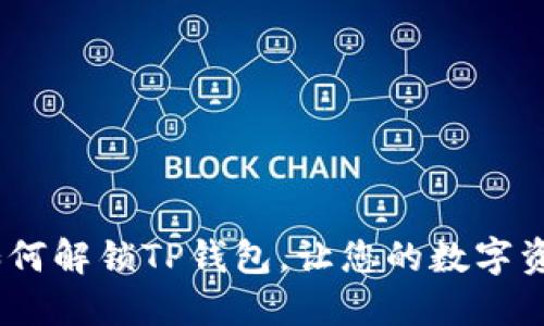 全面指导：如何解锁TP钱包，让您的数字资产安全无忧