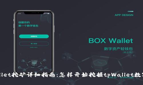 tpWallet挖矿详细指南：怎样开始挖掘tpWallet数字资产