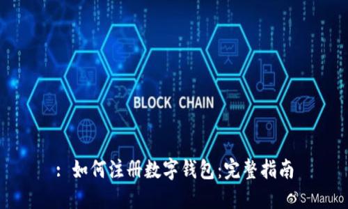 : 如何注册数字钱包：完整指南