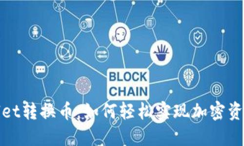 TPWallet转换币：如何轻松实现加密资产变换