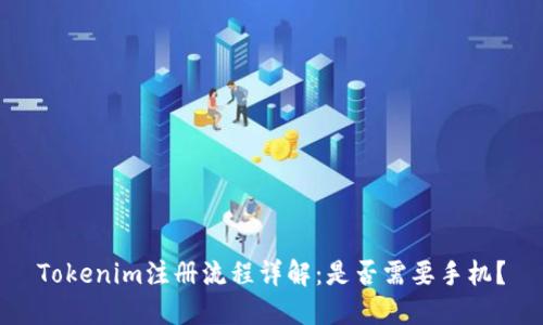 Tokenim注册流程详解：是否需要手机？