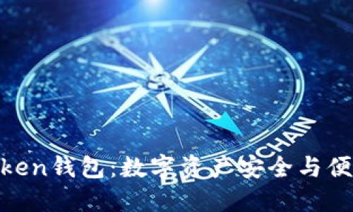 : 探索香港的Token钱包：数字资产安全与便捷管理的新选择