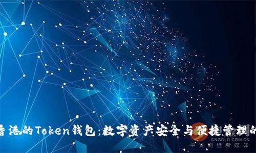 : 探索香港的Token钱包：数字资产安全与便捷管理的新选择