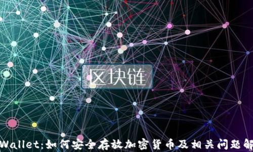 
tpWallet：如何安全存放加密货币及相关问题解答
