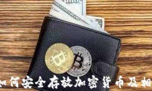 
tpWallet：如何安全存放加密货币及相关问题解答