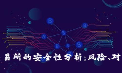 加密钱包在交易所的安全性分析：风险、对策与最佳实践