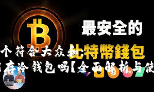 思考一个符合大众和:  
USDT能存冷钱包吗？全面解析与使用指南