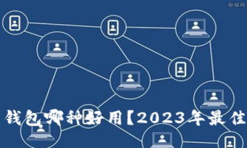 与关键词

数字货币钱包哪种好用？2023年最佳选择指南