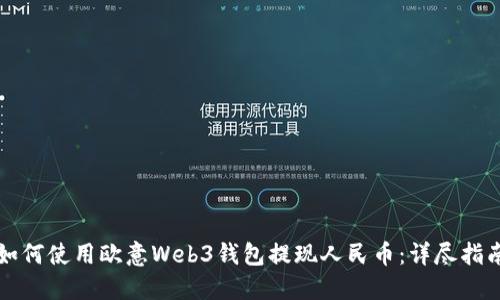 如何使用欧意Web3钱包提现人民币：详尽指南
