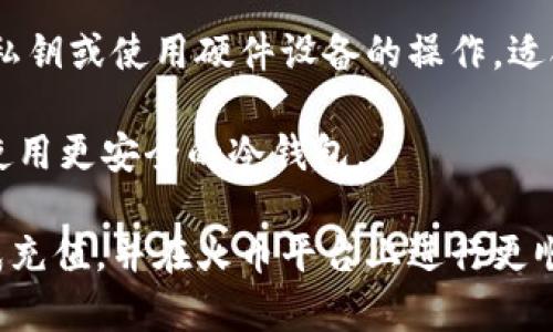    如何将比特币钱包中的资金充值到火币交易所  / 
 guanjianci  比特币, 火币交易所, 充值方法, 加密货币  /guanjianci 

随着加密货币的普及，越来越多的人开始接触比特币及其他数字资产。火币作为全球领先的数字资产交易平台之一，为用户提供了便捷的交易服务。如果你是在火币上交易比特币的用户，了解如何将比特币钱包中的资金充值到火币是非常重要的一步。在本文中，我们将详细探讨这一过程、可能面临的问题以及解决方案，帮助用户顺利完成充值操作同时效果。

什么是比特币钱包?
比特币钱包是存储比特币的一种工具，就像银行账户存储你的法定货币一样。比特币钱包的主要功能是保存用户的比特币地址和私钥。此外，比特币钱包还可以用来接收、发送和管理比特币。根据不同的技术和使用场景，比特币钱包可以分为热钱包和冷钱包。

热钱包是连接互联网的钱包，例如手机应用、网页钱包等，适合日常使用，但由于其始终在线，受黑客攻击的风险相对较高。冷钱包则是离线存储用户比特币的方式，例如硬件钱包和纸钱包，安全性更高，但不适合频繁交易。选择钱包时，用户需要根据自己的需求来决定使用哪种类型。

如何从比特币钱包充值到火币?
充值的具体步骤如下：
ol
listrong登陆火币账户：/strong访问火币官网并使用注册账户进行登录。如果你还没有账户，需要先注册并完成身份验证。/li
listrong找到充值选项：/strong在火币首页，通常在“资产”或“钱包”部分，能够找到充值功能。/li
listrong选择比特币充值：/strong在充值页面，选择“比特币(BTC)”作为充值的币种。/li
listrong获取充值地址：/strong充值页面会显示你的火币充值地址。复制此地址。/li
listrong打开比特币钱包：/strong在你的比特币钱包中，选择发送功能，并输入你刚刚复制的火币地址。/li
listrong输入金额：/strong输入你希望充值的比特币数量，确认并完成充值操作。/li
listrong确认充值状态：/strong在火币的充值页面，检查你的充值是否已到账。一般情况下，到账速度取决于比特币网络的交易量。/li
/ol

充值过程中可能遇到的问题
尽管充值比特币到火币交易所的过程相对简单，但用户在操作时可能会遇到几个常见的问题。

1. 充值地址错误如何处理?
比特币的充值地址是唯一的，每个用户在不同平台上都拥有独立的地址。因此，确保地址的正确性至关重要。如果充值时出现地址错误，资金可能会永久丢失。

在发生地址错误时，首先，用户需要确认发送地址与火币提供的充值地址是否一致。最好的方法是复制火币上显示的地址，而不是手动输入，以避免笔误。如果已发送资金到错误的地址，且这个地址属于另一个钱包，通常无法追回。因此，建议用户仔细核对充值地址，确保绝对正确。

2. 充值未到账咋办?
如果在火币充值后，资金未到账，用户首先需要检查比特币网络的确认状态。比特币交易需要一定的区块确认才能被火币账户识别。

用户可通过比特币区块链浏览器，输入交易哈希（TXID）进行查询。如果交易状态显示为“未确认”，需要耐心等待，因为这通常是由于网络拥堵引起的。如果交易显示已确认，但仍未到账，用户可以联系火币客服，提供相关信息，寻求进一步帮助。

3. 手续费高如何?
在进行比特币充值时，交易手续费常常是用户关心的一个问题。比特币网络的手续费波动较大，通常受市场交易量影响。高峰时段手续费会显著增加。

用户可以通过选择不同时间段进行充值来手续费。例如，在交易人数较少的时段，手续费通常相对较低。此外，有些钱包提供自定义手续费功能，用户可以设置较低的手续费，但需要注意，这可能导致交易确认时间变长。

4. 如何确保充值过程安全?
保障比特币充值过程的安全性是用户的首要任务。首先，确保使用官方渠道登录火币网站，避免钓鱼网站的陷阱。其次，在进行充值时，确认所使用的比特币钱包是官方或信誉良好的工具，避免在未知钱包中存储过多资产。

此外，启用双重验证（2FA）等安全机制也能有效提升账户安全。在充值过程中，切勿轻信不明的第三方请求，不要向他人透露私人密钥或账户信息。

5. 不同钱包充值方式有何不同?
比特币钱包的类型多样，充值到火币的方式也会有所不同。热钱包通常更方便，用户可以快速进行交易，而冷钱包的使用则需要更多的步骤。冷钱包通常涉及到导出私钥或使用硬件设备的操作，适合于长期持有和大额充值。

用户在选择充值方式时，需考虑到账速度、手续费、以及安全风险等因素。例如，如果用户主要进行日常交易，热钱包可能是更合适的选择，而长期投资用户则应考虑使用更安全的冷钱包。

总之，充值比特币到火币交易所是一个简单易行的过程，但也需注意安全和正确性。了解并掌握相关知识可以避免很多不必要的损失。希望本文能够帮助你顺利完成充值，并在火币平台上进行更顺畅的交易体验。