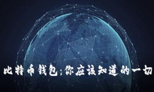 比特币钱包：你应该知道的一切