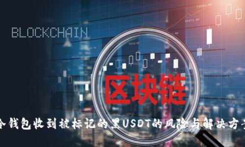 冷钱包收到被标记的黑USDT的风险与解决方案