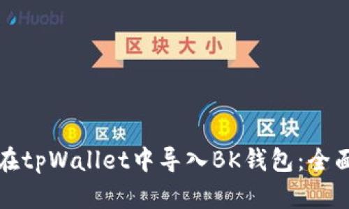 如何在tpWallet中导入BK钱包：全面指南