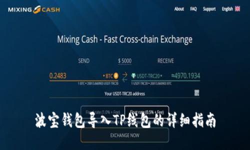 波宝钱包导入TP线包的详细指南