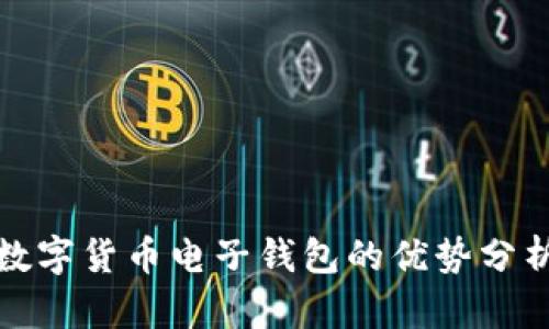 数字货币电子钱包的优势分析
