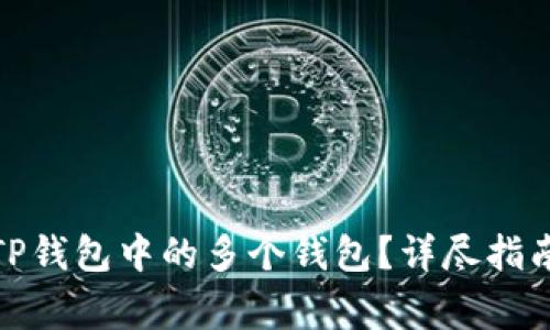 : 如何轻松切换TP钱包中的多个钱包？详尽指南与常见问题解答