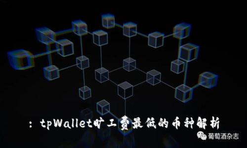 : tpWallet旷工费最低的币种解析