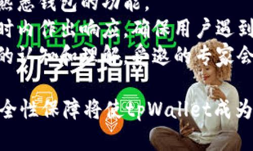 baiotitpWallet使用流程详解：从注册到交易的全面指南/baioti
tpWallet, 钱包注册, 数字货币交易, 安全使用/guanjianci

在当今数字货币迅猛发展的时代，拥有一个可靠、安全的数字钱包显得尤为重要。tpWallet是一款新兴的数字钱包，它不仅可以存储多种数字资产，还提供便捷的交易服务和安全保障。本文将详细介绍tpWallet的使用流程，从注册到账户设置，再到如何进行交易，帮助用户全面了解这一工具的使用方法及优势。

1. tpWallet注册流程
在使用tpWallet前，首先需要进行注册。注册流程相对简单，用户只需遵循以下步骤：
第一步，访问tpWallet的官方网站或者下载官方应用。在官网上，通常会有明显的“注册”按钮，点击进去即可。
第二步，填写注册信息，包括电子邮箱地址和密码。建议大家使用复杂的密码以增强账户安全性。部分情况下，用户还需接受服务条款和隐私政策。
第三步，提交注册信息后，tpWallet会向所填写的邮箱发送验证邮件。用户需进入邮箱，点击验证链接，这一环节确保注册者的身份真实有效。
第四步，验证成功后，用户可以返回tpWallet，输入注册的信息登录账户。此时，系统可能会提示用户完善个人资料，包括实名认证等步骤。
第五步，注册完成后，建议开启双重认证，增加钱包的安全性。tpWallet支持多种认证方式，包括手机验证码和谷歌验证码等。

2. 钱包设置及功能介绍
完成注册后，用户可以开始设置钱包，配置个人偏好以及了解各种功能：
首先，用户可以在设置中设置安全措施，除了双重认证外，还可以启用一些安全选项，比如登录提醒和异常登录监测。
其次，tpWallet还提供自定义的推广设置。用户可以设置接收交易通知、市场动态等信息，根据个人需求进行调整。
钱包安全设置完成后，用户可以查看钱包的主界面。这里将显示用户的账户余额、最近交易历史、市场行情等重要信息，方便用户实时了解自己账户的动态。
tpWallet还支持多币种的管理，用户可以通过“添加资产”功能，轻松把各种数字货币添加到钱包中。点击特定资产，可以查看该资产的详细信息和历史交易记录。

3. 如何进行数字货币交易
现在，用户可以开始进行数字货币交易了。tpWallet提供了直观的交易界面，用户可以选择自己想要交易的币种，并按照指示进行操作：
第一步，选择“交易”功能，进入交易页面。在这里，用户可以选择“买入”或“卖出”按钮，根据需要进行交易。
第二步，用户需选择交易的币种及数量。系统会根据当前市场价格自动生成交易金额，用户也可以手动输入想要交易的金额。
第三步，确认交易信息无误后，用户可以点击“确认交易”，tpWallet会弹出确认窗口进行交易的最终确认。在这里再次确认交易的费用和总金额。
第四步，交易完成后，用户可以在“交易记录”中查看到这笔交易的详细信息，包括交易时间、状态和手续费等。

4. tpWallet的安全性与隐私保护
在使用数字钱包时，安全性是用户最关注的话题之一。tpWallet在安全性与隐私保护上采取了一系列措施来保障用户的资产：
首先，tpWallet采用了先进的加密技术，确保用户帐户信息和交易数据不被泄露。所有敏感数据均为加密存储，防止黑客攻击。
其次，tpWallet的双重认证功能为帐号增加了一道防线，即使密码被盗，黑客也需要提供手机验证码才能访问账户。
此外，tpWallet提供用户信息的匿名保护。用户在使用交易功能时，不会泄露个人信息，交易记录也不会公开，保障用户隐私。
最后，tpWallet定期进行系统更新和维护，采用最新的安全防护措施，及时修复可能出现的安全漏洞，保护用户资产安全。

常见问题解答

问题一：tpWallet支持哪些数字货币？
tpWallet作为一款综合性数字钱包，支持多种主流及新兴数字货币。这些币种包括但不限于：
- 比特币（BTC）
- 以太坊（ETH）
- 莱特币（LTC）
- 瑞波币（XRP）
此外，tpWallet还会定期更新支持的币种列表，用户可以在应用内查看最新支持的币种。而对于交易频率较高的用户，tpWallet的“自选币种”功能可以帮助用户快速定位并管理其所关注的资产。
想要添加支持的币种，用户只需进入“资产管理”界面，选择“添加资产”，然后选择需要的新币种进行添加。添加完毕，用户在主界面便可以看到该数字资产的实时行情和余额。


问题二：tpWallet的交易费用如何？
tpWallet的交易费用通常依据市场行情、网络拥堵情况等因素变化。一般来说，交易费用会与选择的币种、交易金额有关，具体费用一般在交易确认时会显示出来。需要注意的是：
- 比特币交易的费用相对较高，这是因为比特币网络在拥挤时，矿工的手续费也会相应上涨。
- 以太坊及其生态链上的币种，费用也会随网络拥堵情况有所波动。在高峰期，用户可能会发现交易手续费会达平时的好几倍。
不过，多数钱包应用会为用户提供灵活的手续费选项，用户可以根据自己的需求选择较低或优先级高的费用选项，以便调整交易的速度与费用的平衡。
需要强调的是，在高风险的市场环境中，用户应考虑费用支出与投资收益的平衡，选择合理的交易时机。

问题三：tpWallet如何恢复账户？
账户恢复是用户最关心的安全性问题之一。tpWallet提供了一些恢复账户的方法，其中最重要的就是助记词（Seed Phrase）。在注册时，用户需要保存好这一字符串，它是钱包中生成私钥的关键： 
第一步，如果用户需要恢复账户，首先需要下载tpWallet并打开应用。
第二步，在登录界面，选择“恢复账户”选项，系统会提示用户输入助记词。用户需按照顺序输入相应的助记词。
第三步，验证成功后，账户及所有相关的数字资产会被恢复。需要提醒的是，用户在恢复账户前，应确保自己所输入的助记词是正确的，因为助记词的错误输入可能导致无法成功恢复。
此外，用户也可以通过链接关联的手机号码进行找回。如果用户丢失了助记词，建议联系tpWallet客服，但通常情况下，丢失助记词会导致资产无法找回，这是使用数字钱包的固有风险。

问题四：tpWallet的支持服务如何？
tpWallet的客户支持服务非常友好且高效，提供多渠道的服务以解决用户疑问：
首先，tpWallet的官网有详细的用户手册和常见问题解答，用户在使用过程中可以通过查阅这些信息来解决一些常见的疑问，帮助用户更快熟悉钱包的功能。
其次，tpWallet还开设了在线客服和邮件支持，用户可以直接联系我们的客服团队，获取实时的问题反馈以及技术支持。通常，客服会在24小时内作出响应，确保用户遇到的问题得到及时解决。
最后，tpWallet也定期举办线上或线下的用户交流会和讲座，用户可以通过这些活动了解更多数字货币及钱包的使用技巧，增强用户对市场的认知和理解。受邀的专家会分享他们在数字经济领域的见解以及如何安全高效使用数字货币的经验。

综上所述，tpWallet的使用流程相对简单，通过详细的注册和设置步骤，用户可以很快上手。同时，多样的数字货币支持、良好的用户体验及安全性保障将使tpWallet成为越来越多数字货币爱好者的优选工具。