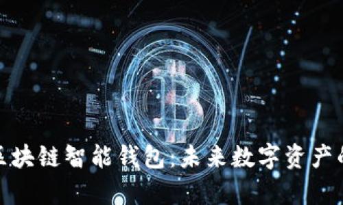 全面解析区块链智能钱包：未来数字资产的安全之道