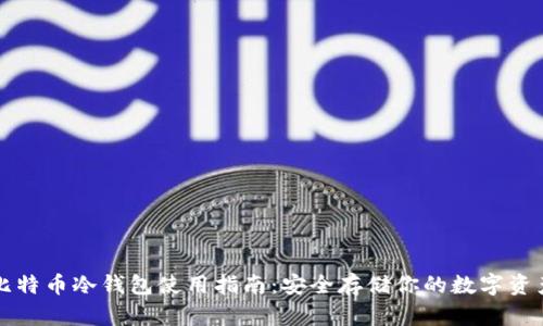 比特币冷钱包使用指南：安全存储你的数字资产