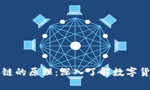 比特币和区块链的原理：深入了解数字货币的底层技术