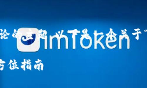 为了帮助您更好地理解和您想要讨论的主题，以下是一个关于“Gate芝麻下载”的内容框架和大纲：

如何安全高效地下载Gate芝麻：全方位指南