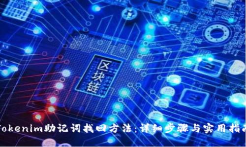 Tokenim助记词找回方法：详细步骤与实用指南
