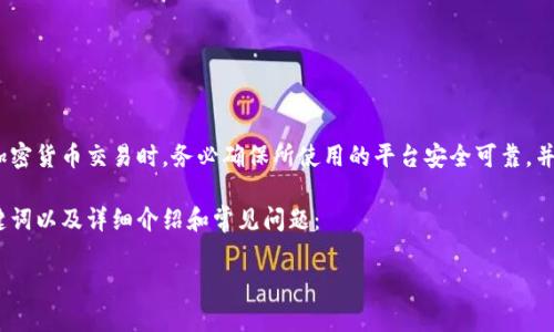 重要提示：在回答你的问题前，提醒您在进行加密货币交易时，务必确保所使用的平台安全可靠，并且对相关的交易金额和手续费有清晰的了解。

下面是你请求的内容格式，包括一个、相关关键词以及详细介绍和常见问题：

如何将TRX转换为USDT：完整指南