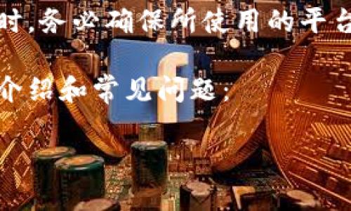 重要提示：在回答你的问题前，提醒您在进行加密货币交易时，务必确保所使用的平台安全可靠，并且对相关的交易金额和手续费有清晰的了解。

下面是你请求的内容格式，包括一个、相关关键词以及详细介绍和常见问题：

如何将TRX转换为USDT：完整指南