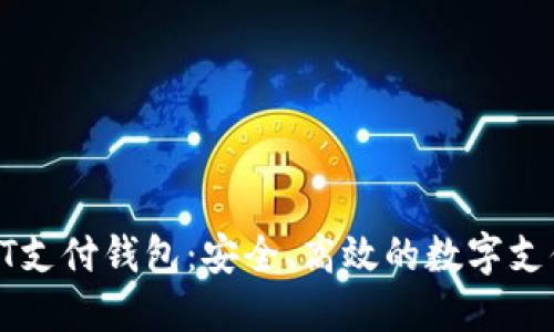 区块链BT支付钱包：安全、高效的数字支付新选择