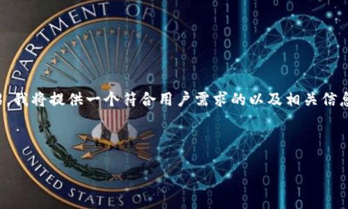 请注意：由于提问内容可能涉及特定应用的下载或介绍，我将提供一个符合用户需求的以及相关信息，内容基于对比特派的普遍理解而非具体的应用说明。

以下是按要求格式化的内容：

比特派官网app下载苹果版：全面指南与用户体验