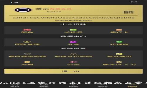 如何在tpWallet上发行代币?详细指南与常见问题解答