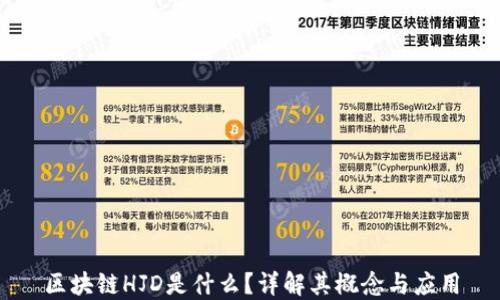 
区块链HJD是什么？详解其概念与应用