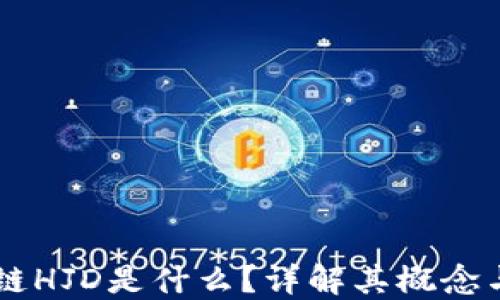 
区块链HJD是什么？详解其概念与应用