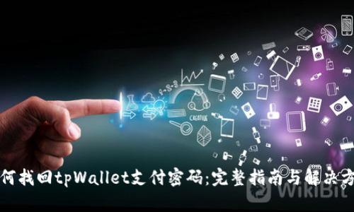 如何找回tpWallet支付密码：完整指南与解决方案
