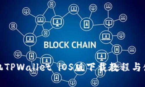 安卓手机TPWallet iOS版下载教程与使用技巧