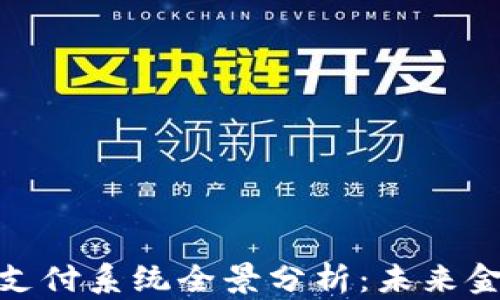 
数字货币跨境支付系统全景分析：未来金融的变革之路