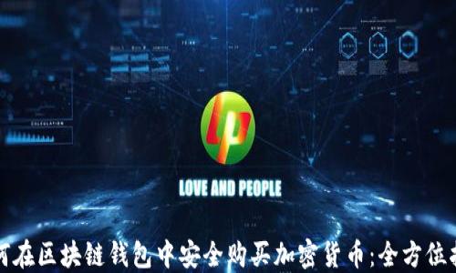 
如何在区块链钱包中安全购买加密货币：全方位指南