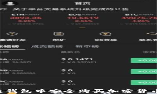 
如何在区块链钱包中安全购买加密货币：全方位指南